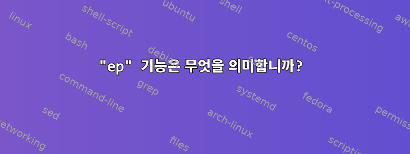 "ep" 기능은 무엇을 의미합니까?