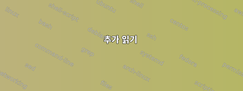 추가 읽기