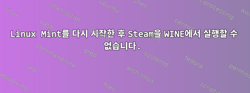 Linux Mint를 다시 시작한 후 Steam을 WINE에서 실행할 수 없습니다.