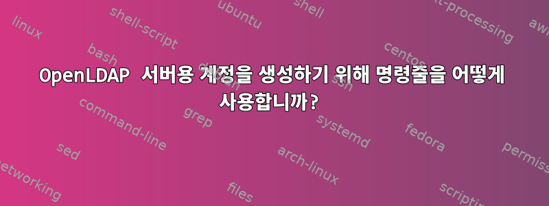 OpenLDAP 서버용 계정을 생성하기 위해 명령줄을 어떻게 사용합니까?