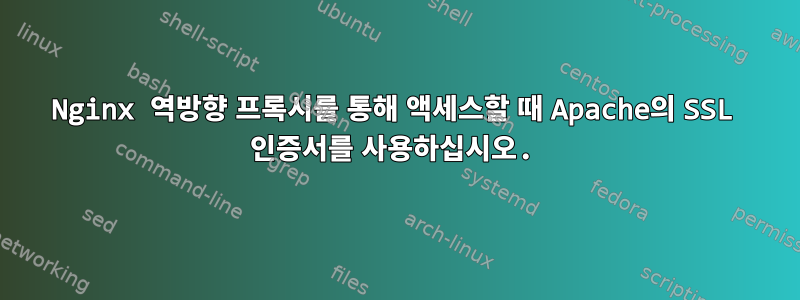 Nginx 역방향 프록시를 통해 액세스할 때 Apache의 SSL 인증서를 사용하십시오.