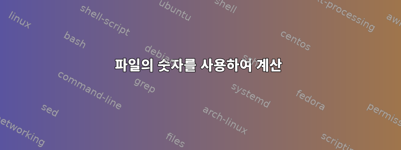 파일의 숫자를 사용하여 계산