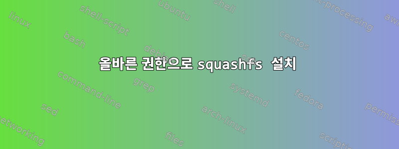 올바른 권한으로 squashfs 설치