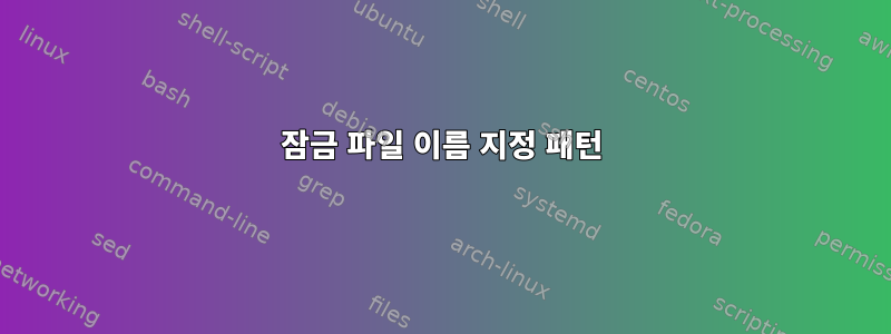 잠금 파일 이름 지정 패턴