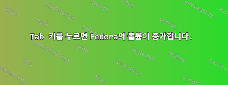 Tab 키를 누르면 Fedora의 볼륨이 증가합니다.