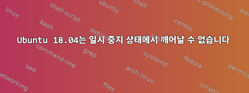 Ubuntu 18.04는 일시 중지 상태에서 깨어날 수 없습니다