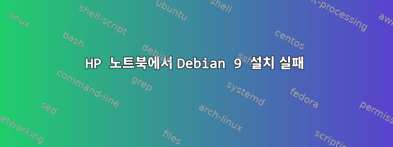 HP 노트북에서 Debian 9 설치 실패