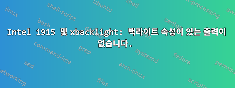 Intel i915 및 xbacklight: 백라이트 속성이 있는 출력이 없습니다.