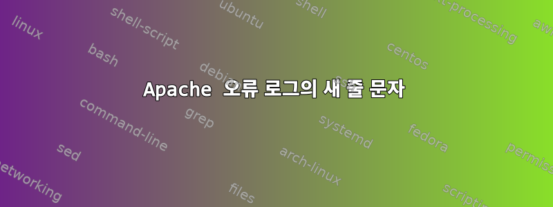 Apache 오류 로그의 새 줄 문자