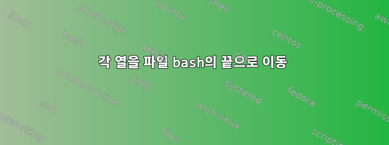 각 열을 파일 bash의 끝으로 이동