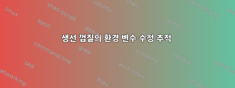 생선 껍질의 환경 변수 수정 추적