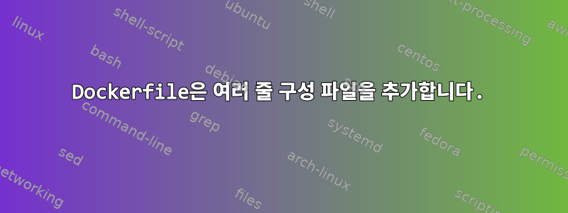 Dockerfile은 여러 줄 구성 파일을 추가합니다.