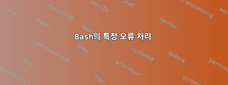 Bash의 특정 오류 처리