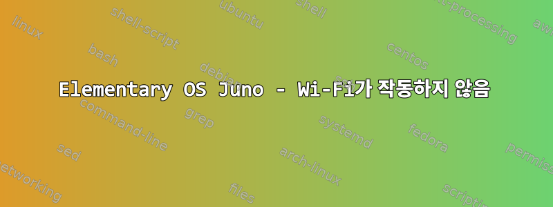 Elementary OS Juno - Wi-Fi가 작동하지 않음