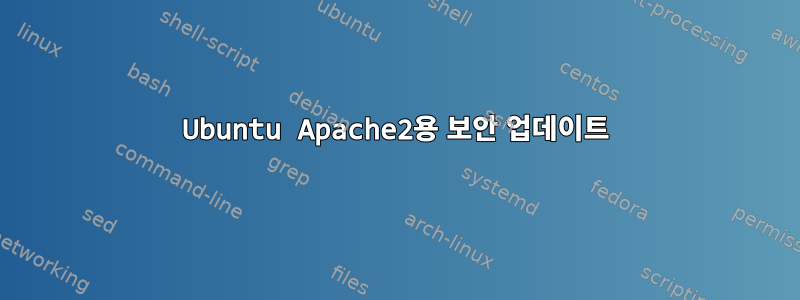 Ubuntu Apache2용 보안 업데이트