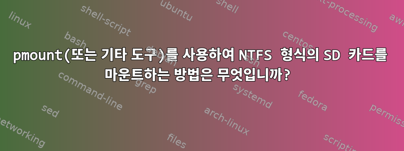 pmount(또는 기타 도구)를 사용하여 NTFS 형식의 SD 카드를 마운트하는 방법은 무엇입니까?