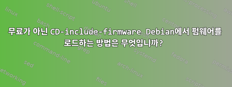 무료가 아닌 CD-include-firmware Debian에서 펌웨어를 로드하는 방법은 무엇입니까?