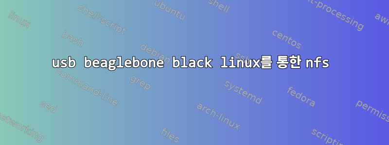 usb beaglebone black linux를 통한 nfs