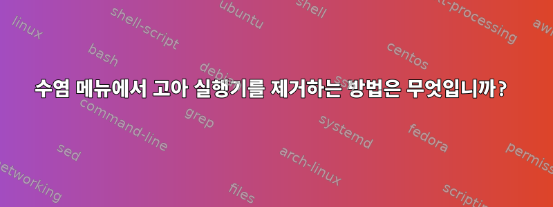 수염 메뉴에서 고아 실행기를 제거하는 방법은 무엇입니까?