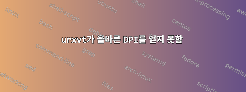 urxvt가 올바른 DPI를 얻지 못함