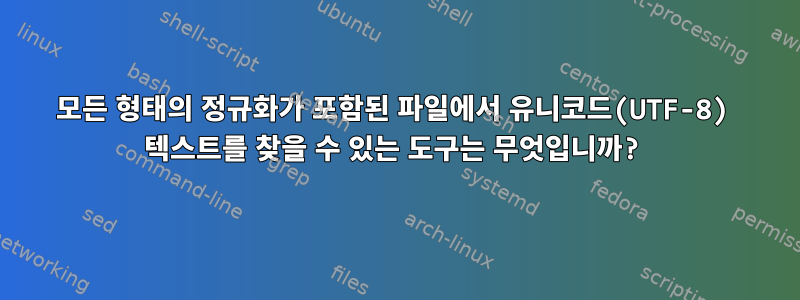 모든 형태의 정규화가 포함된 파일에서 유니코드(UTF-8) 텍스트를 찾을 수 있는 도구는 무엇입니까?