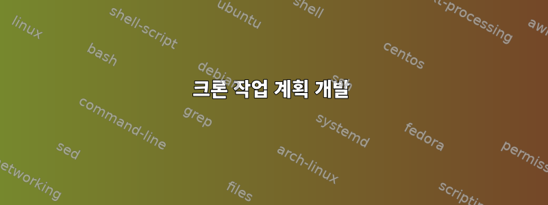 크론 작업 계획 개발