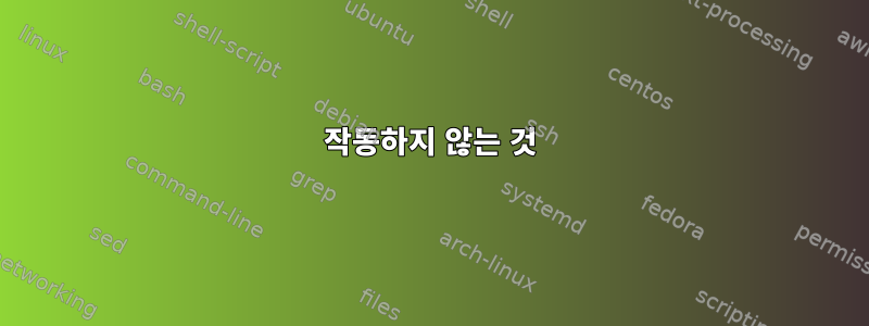 작동하지 않는 것