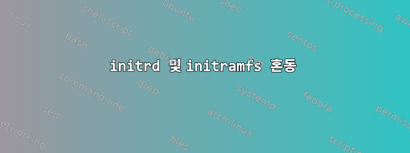 initrd 및 initramfs 혼동