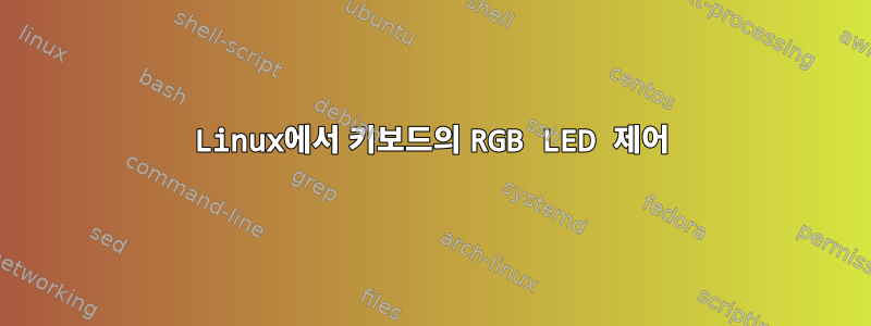 Linux에서 키보드의 RGB LED 제어