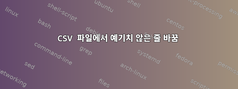 CSV 파일에서 예기치 않은 줄 바꿈