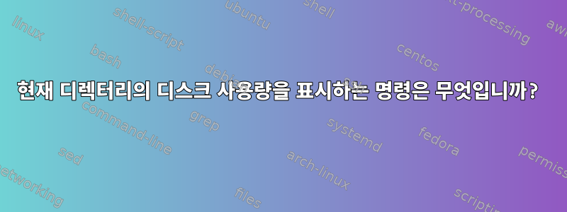 현재 디렉터리의 디스크 사용량을 표시하는 명령은 무엇입니까?