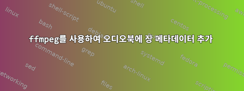 ffmpeg를 사용하여 오디오북에 장 메타데이터 추가