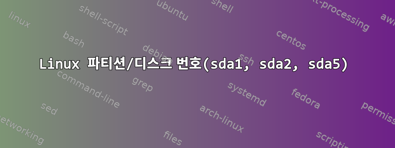 Linux 파티션/디스크 번호(sda1, sda2, sda5)