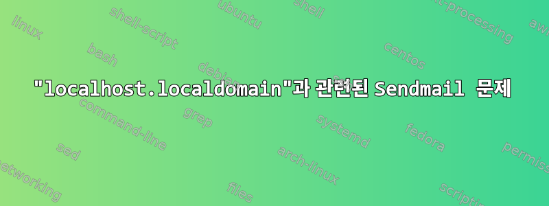 "localhost.localdomain"과 관련된 Sendmail 문제