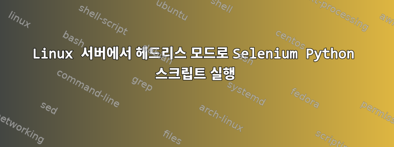 Linux 서버에서 헤드리스 모드로 Selenium Python 스크립트 실행