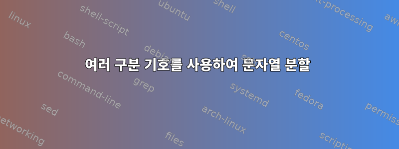 여러 구분 기호를 사용하여 문자열 분할