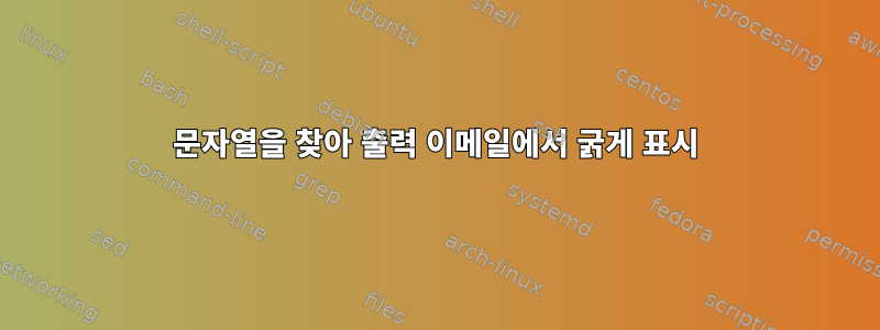 문자열을 찾아 출력 이메일에서 굵게 표시