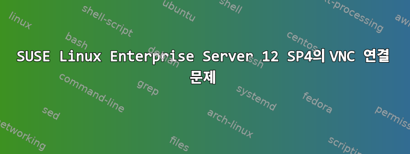 SUSE Linux Enterprise Server 12 SP4의 VNC 연결 문제