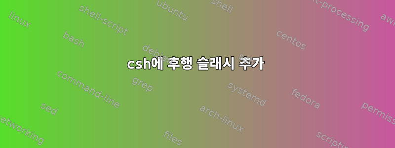 csh에 후행 슬래시 추가