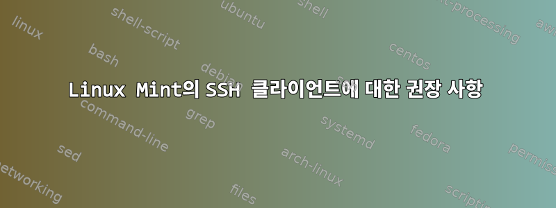 Linux Mint의 SSH 클라이언트에 대한 권장 사항