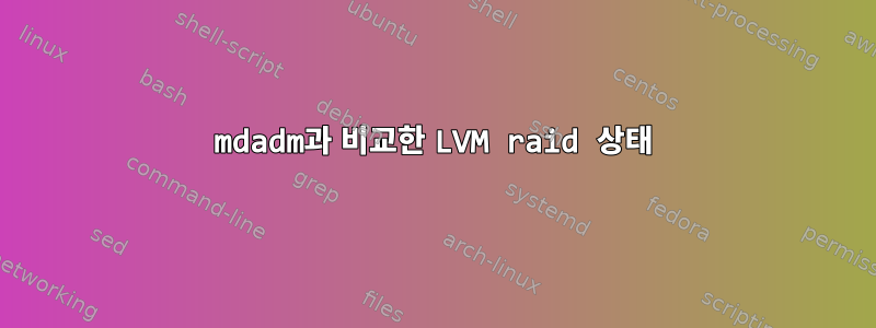 mdadm과 비교한 LVM raid 상태