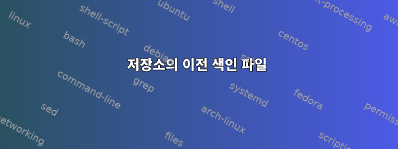 저장소의 이전 색인 파일