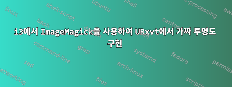 i3에서 ImageMagick을 사용하여 URxvt에서 가짜 투명도 구현