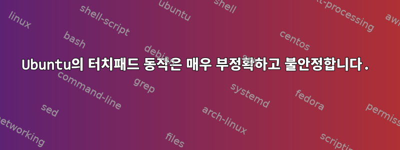 Ubuntu의 터치패드 동작은 매우 부정확하고 불안정합니다.