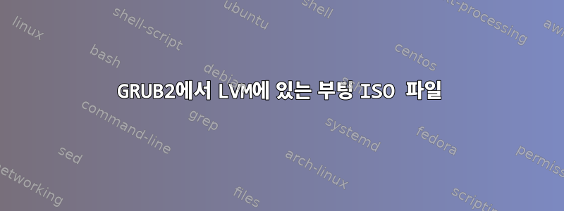 GRUB2에서 LVM에 있는 부팅 ISO 파일