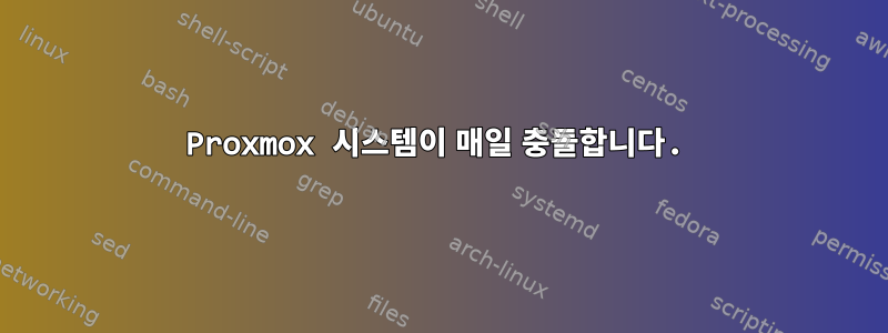 Proxmox 시스템이 매일 충돌합니다.