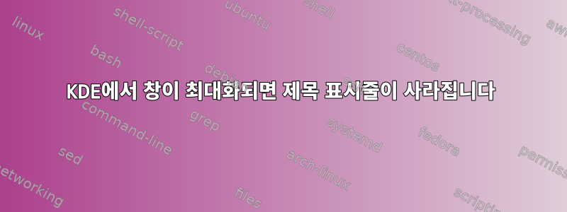 KDE에서 창이 최대화되면 제목 표시줄이 사라집니다