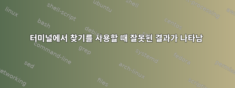 터미널에서 찾기를 사용할 때 잘못된 결과가 나타남