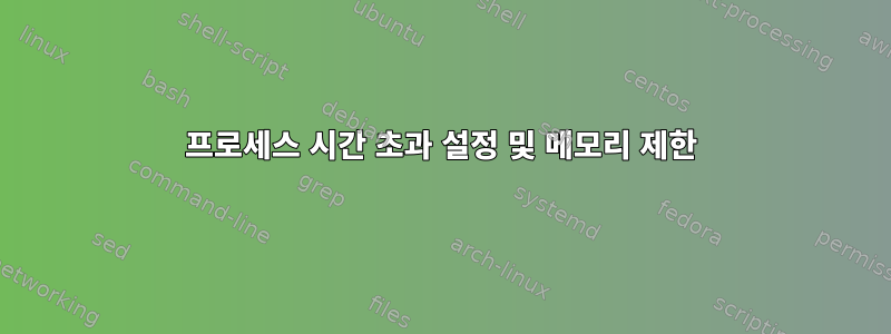 프로세스 시간 초과 설정 및 메모리 제한