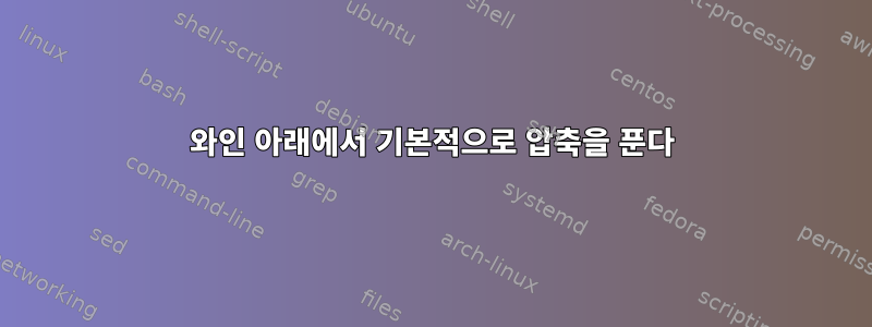 와인 아래에서 기본적으로 압축을 푼다